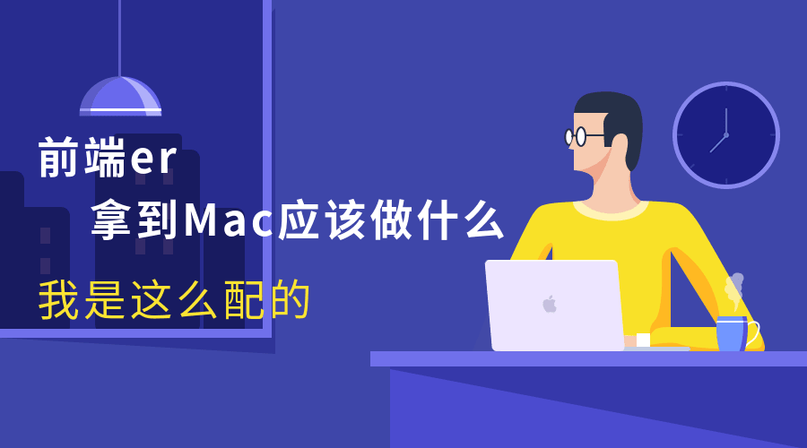 前端向，Mac开发环境配置和换中国源 - 图1