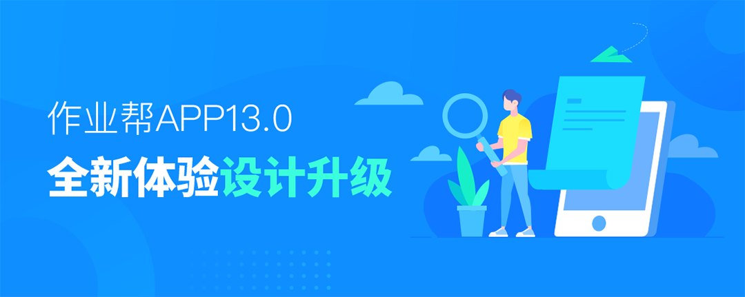 【WCAG 2.0】作业帮APP13.0-全新体验设计升级 - 图1