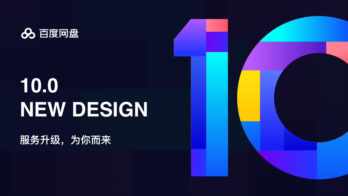 百度网盘10.0-服务升级背后的故事 - 图1
