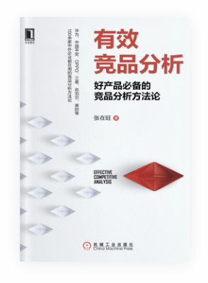 《有效竞品分析：好产品必备的竞品分析方法论》读后分享 - 图1