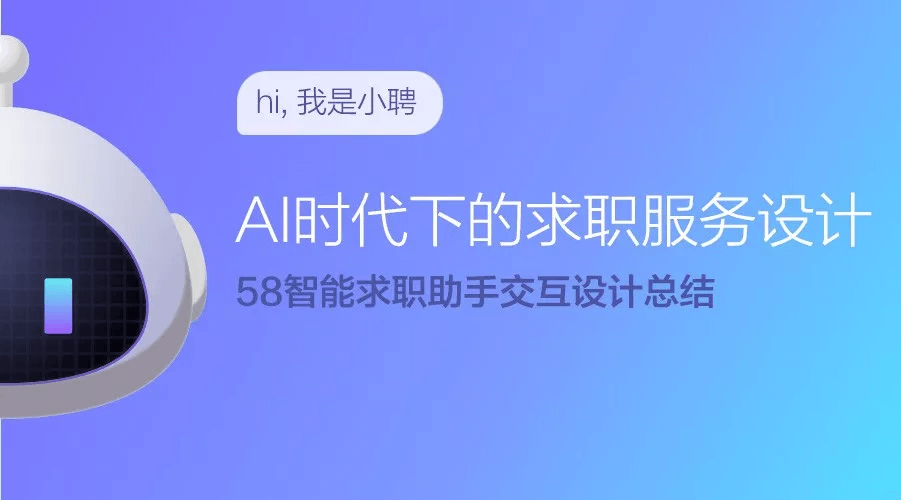 AI时代下的求职服务设计｜58智能求职助手交互设计总结 - 图1