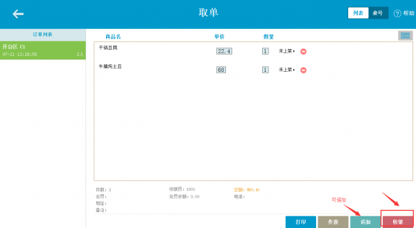 PC收银端挂单 - 图18