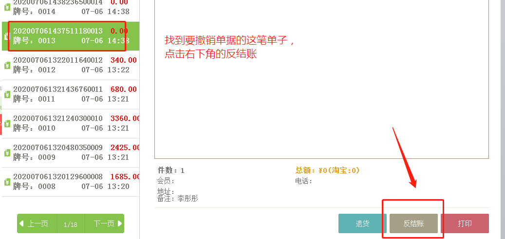 如何反结账 - 图2