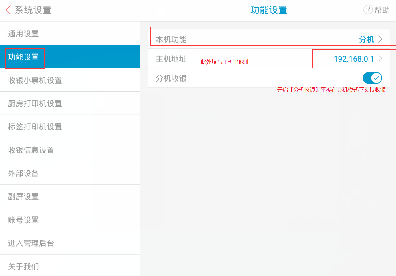 主分机设置（平板；手机） - 图3
