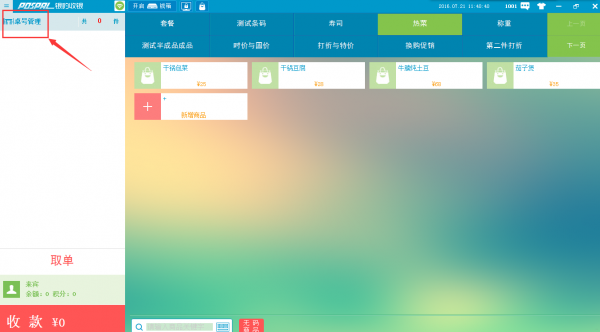 PC收银端挂单 - 图10