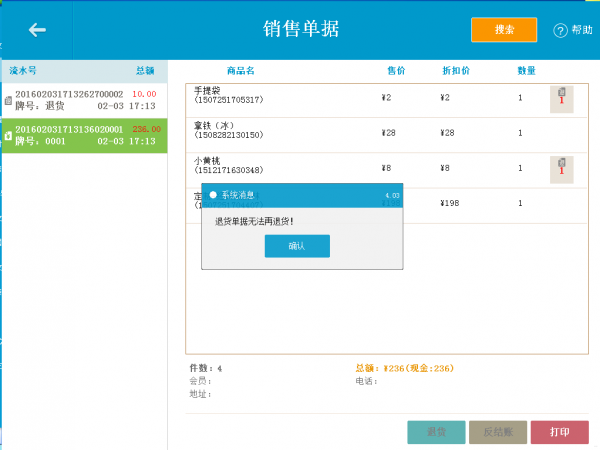 反结账(该单据作废,单据里点的东西可以重复使用) - 图5