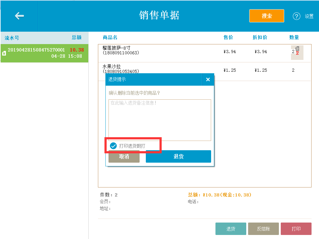 反结账（该单据作废，单据里点的东西可以重复使用） - 图4