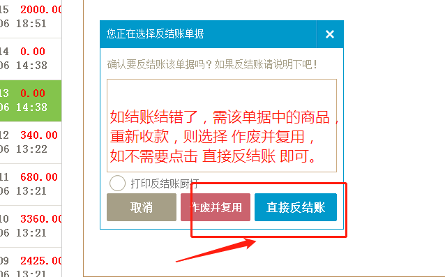 如何反结账 - 图3