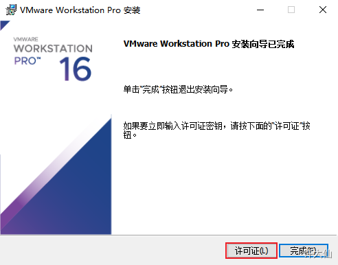 VMware单击许可证.png