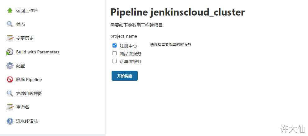 设计Jenkins集群项目的构建参数之添加参数6.png