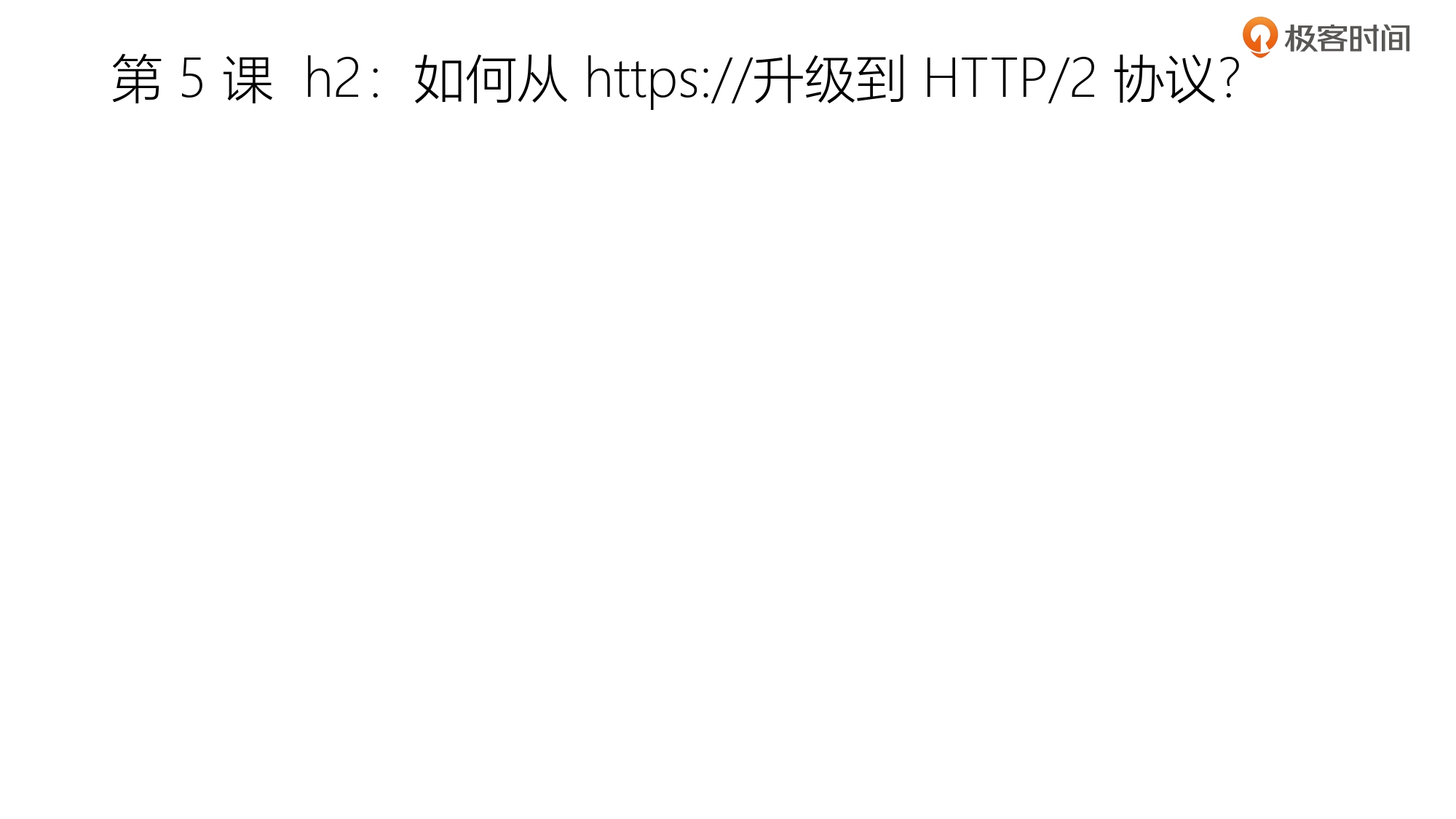 第3部分 HTTP2协议_page-0029.jpg