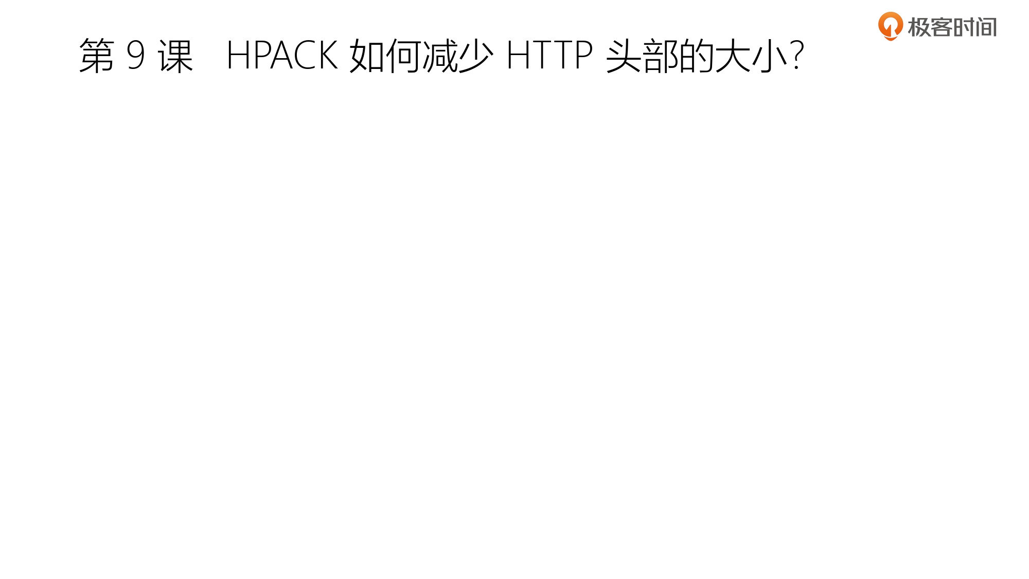 第3部分 HTTP2协议_page-0054.jpg