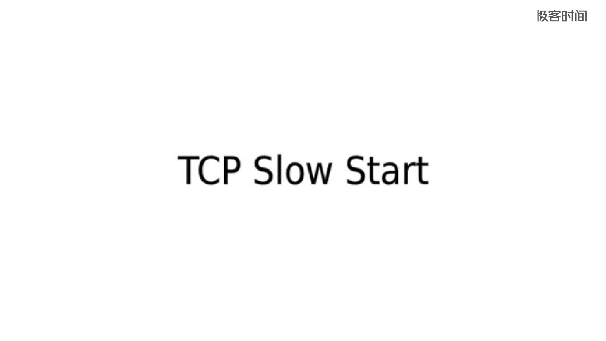 第5部分 TCP协议_page-0104.jpg