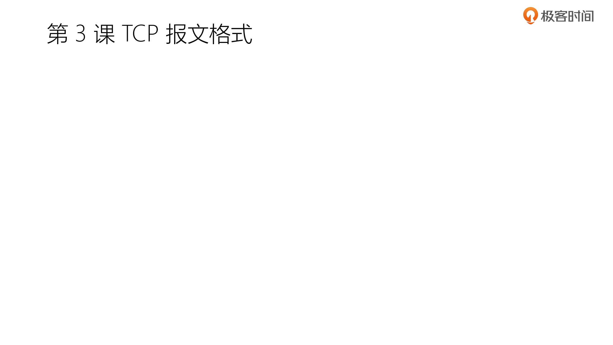 第5部分 TCP协议_page-0015.jpg