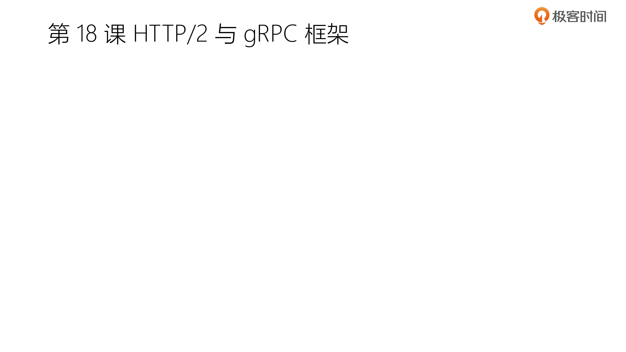 第3部分 HTTP2协议_page-0115.jpg