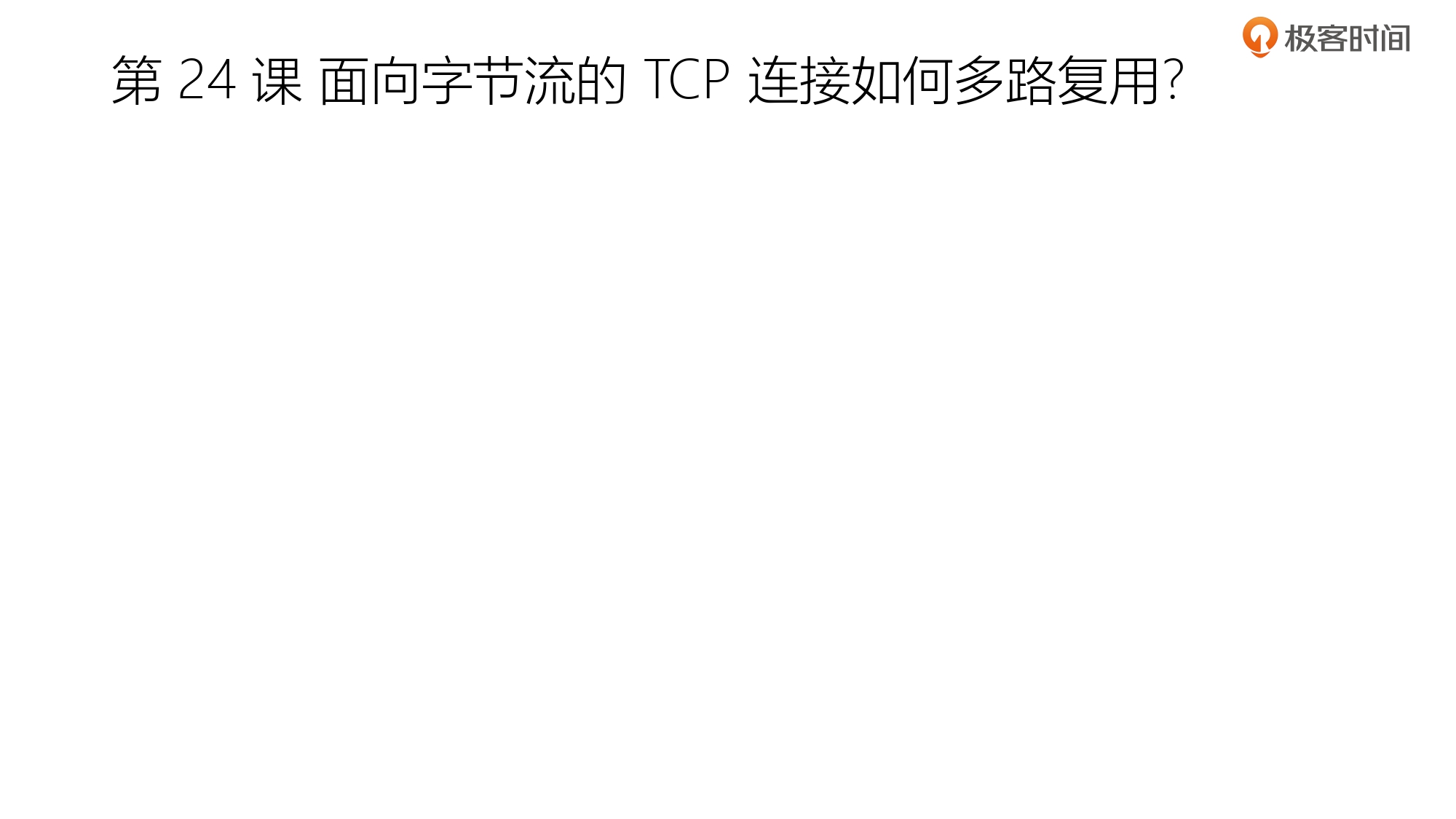 第5部分 TCP协议_page-0157.jpg