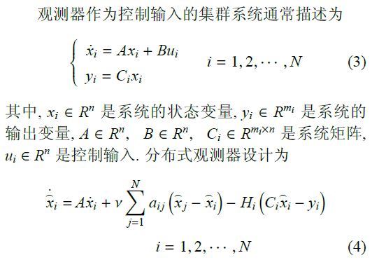 集群系统协同控制：机遇与挑战 - 图4