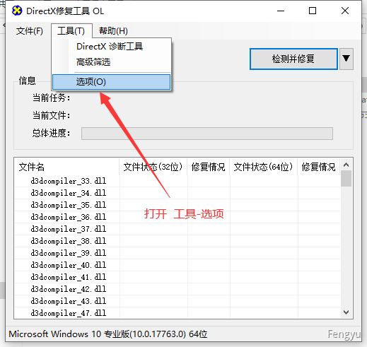 DX修复工具使用教程 - 图4