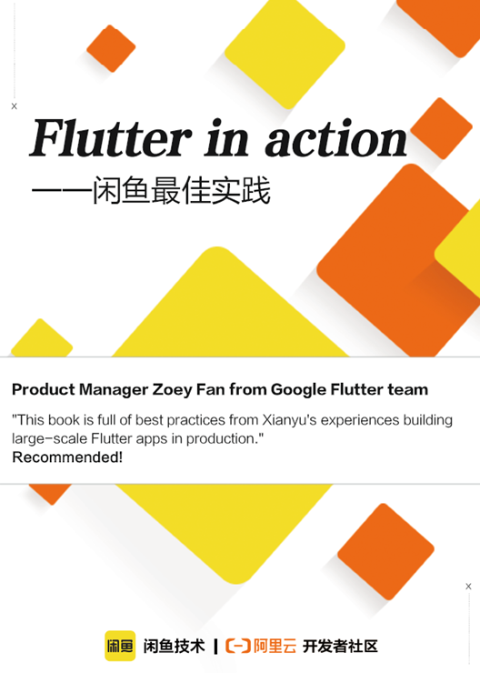 《Flutter in action》开放下载！闲鱼Flutter企业级实践精选 - 图1