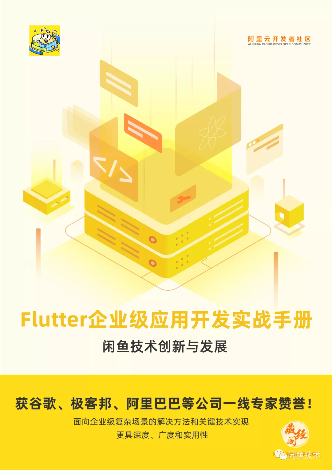 重磅首发｜闲鱼构建Flutter企业级应用开发电子书新鲜出炉 - 图1