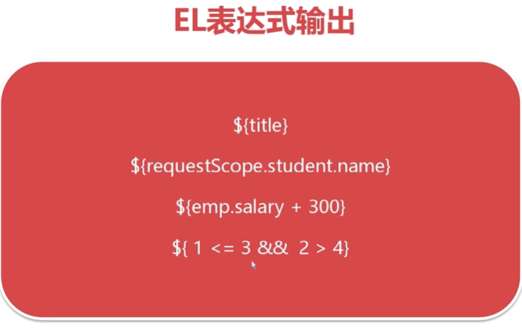 JSTL与EL表达式 - 图1