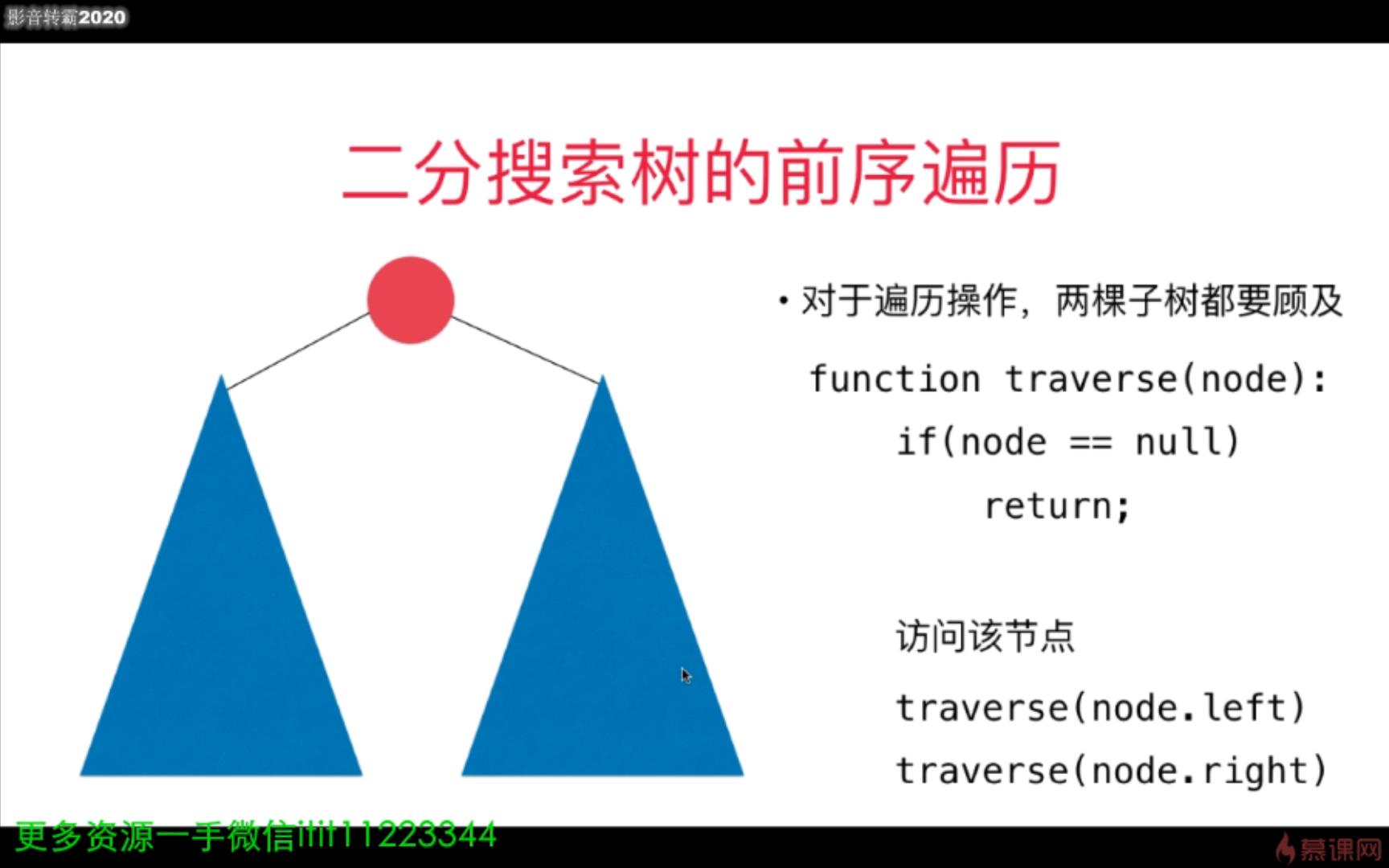 1-8 二分搜索树的前序遍历【一手微信itit11223344】.mp4_20211105_133244726.jpg