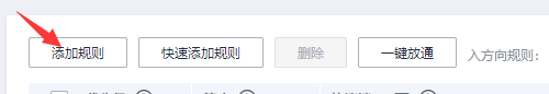 1-6 配置安全组 - 图5