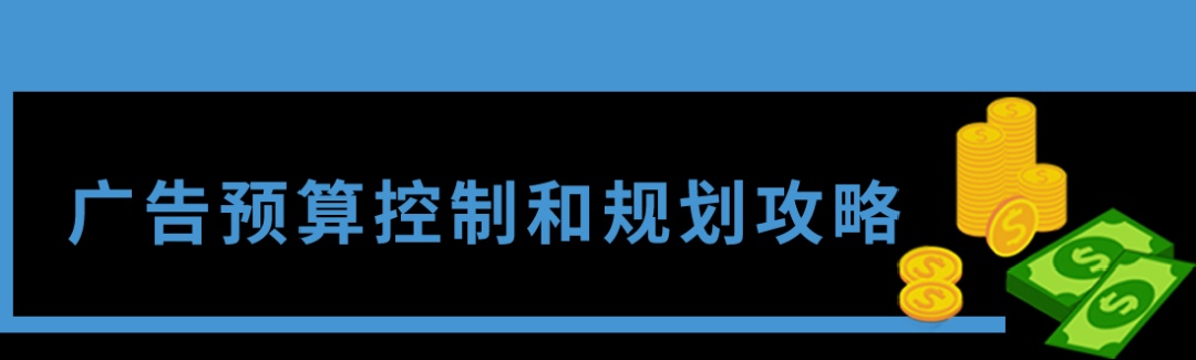 旺季加个广告buff冲刺爆单！无从下手？亚马逊教你严控预算，提升回报率！ - 图1