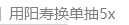 坊 间 逸 谈 - 图34