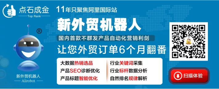 新外贸机器人-阿里巴巴国际站如何找到询盘多、销量大行业爆品？ - 图7