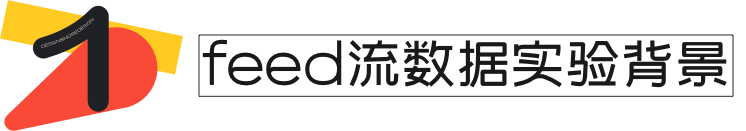 【解读】Feed流设计数据实验搭建实践 - 图3