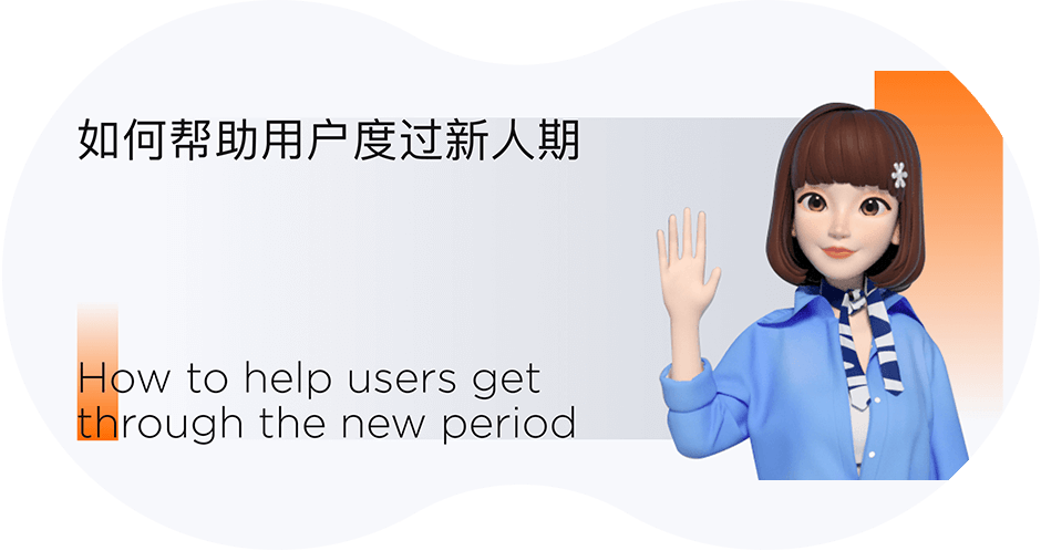 【新用户入门】XDC干货｜如何帮助用户度过新人期 - 图2