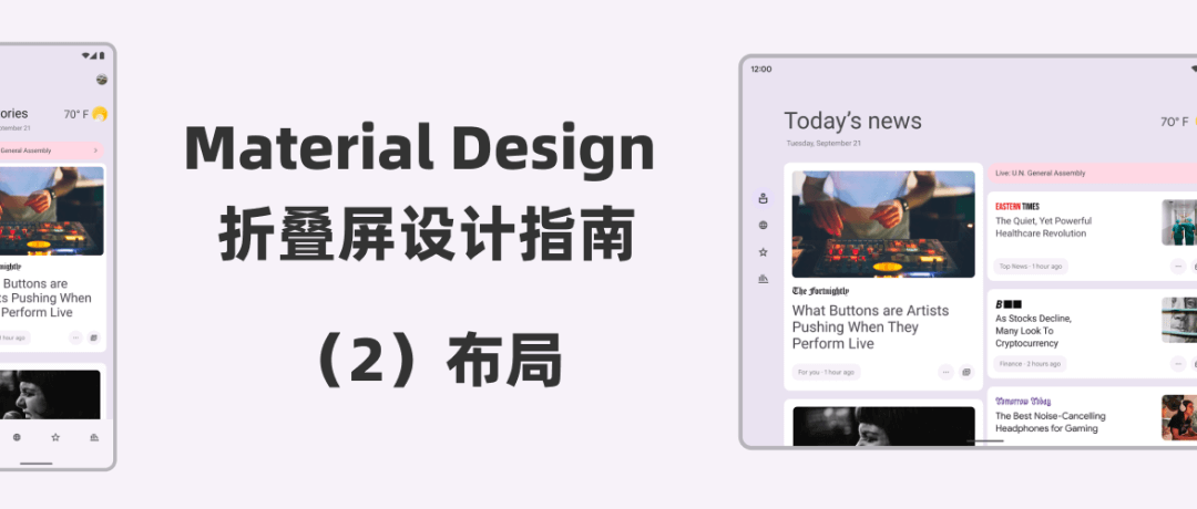 【译文】Material Design 折叠屏设计指南（2）：布局 - 图1