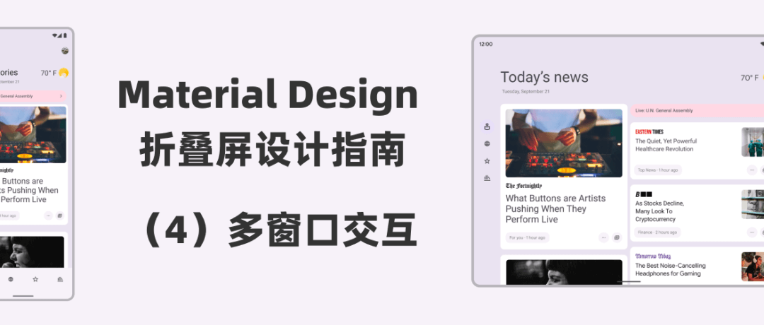 【译文】Material Design 折叠屏设计指南（4）：多窗口交互 - 图1