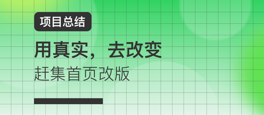 项目总结｜用真实，去改变 - 赶集首页改版 - 图1