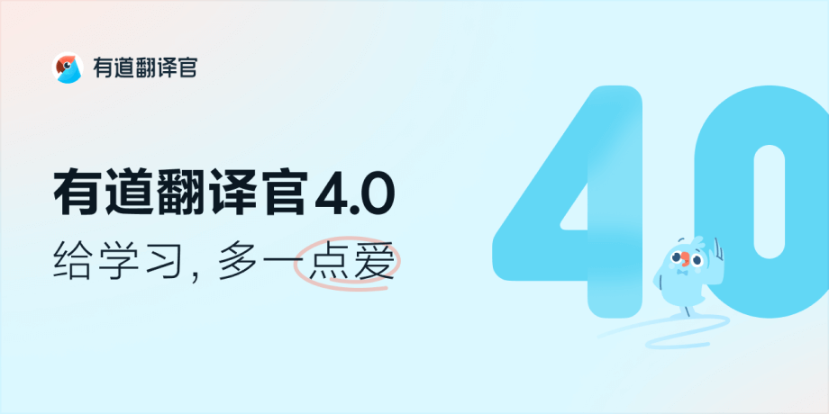 有道翻译官4.0：给学习，多一点爱 - 图1