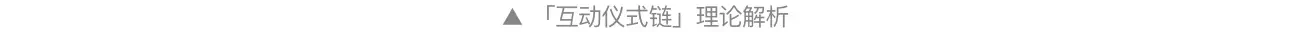 如何做好直播的情感化设计？从5个方面掌握互动仪式链 | 人人都是产品经理 - 图3