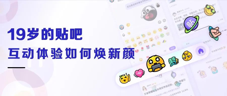 19岁的贴吧，互动体验如何焕新颜？ - 图1