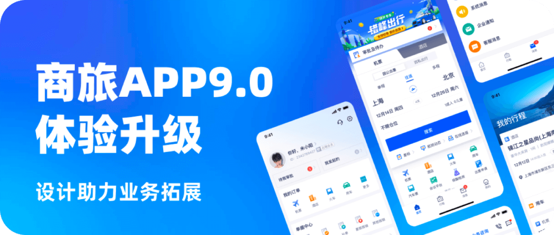 设计助力业务拓展：商旅APP9.0体验升级 - 图2