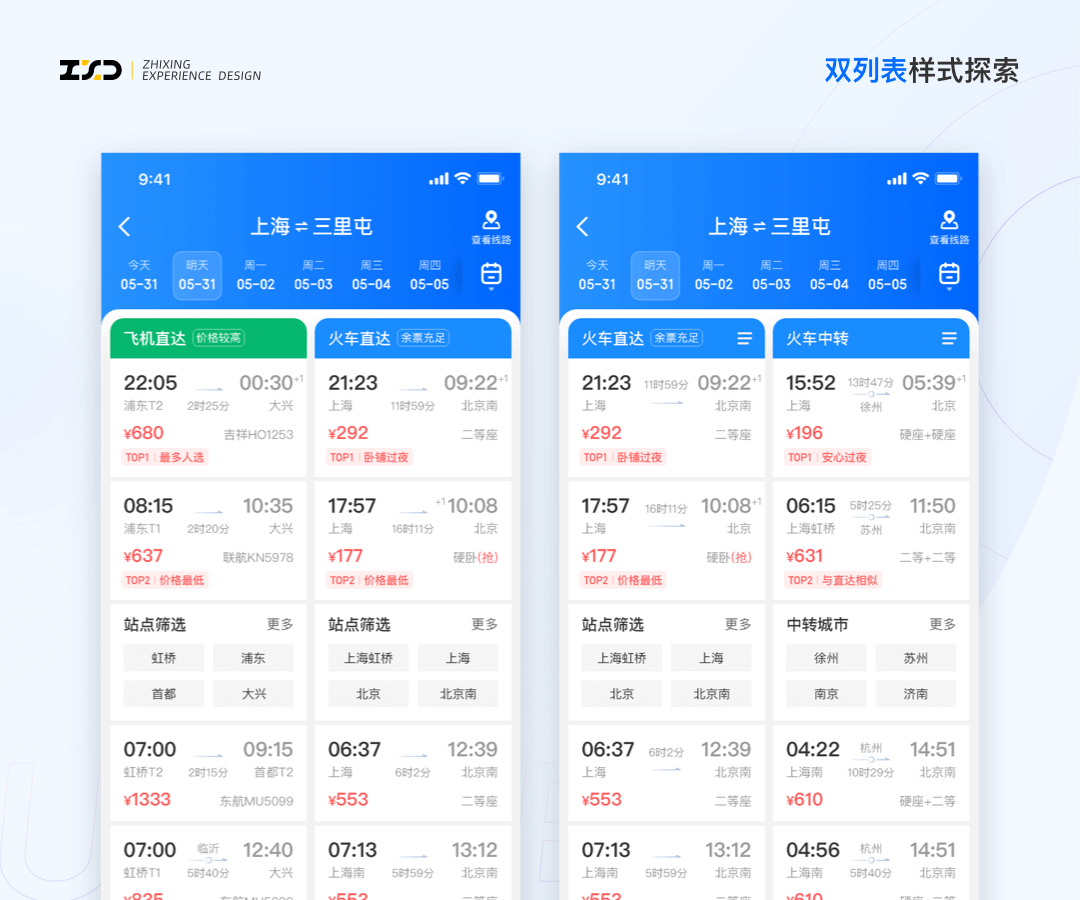 综合出行方案列表设计探索 - 图5