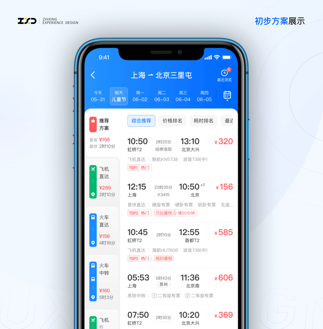 综合出行方案列表设计探索 - 图9