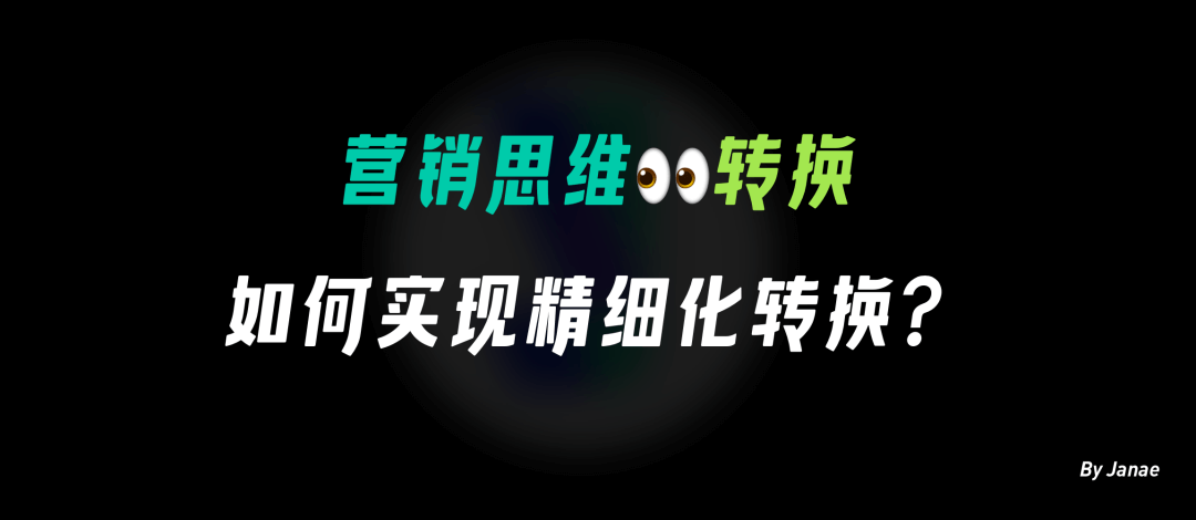 【转化】营销思维看转化 ｜从行为到决策，如何实现精细化的转化 - 图1