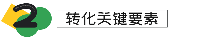 【转化】建立提升产品转化率的系统化思维 - 图5