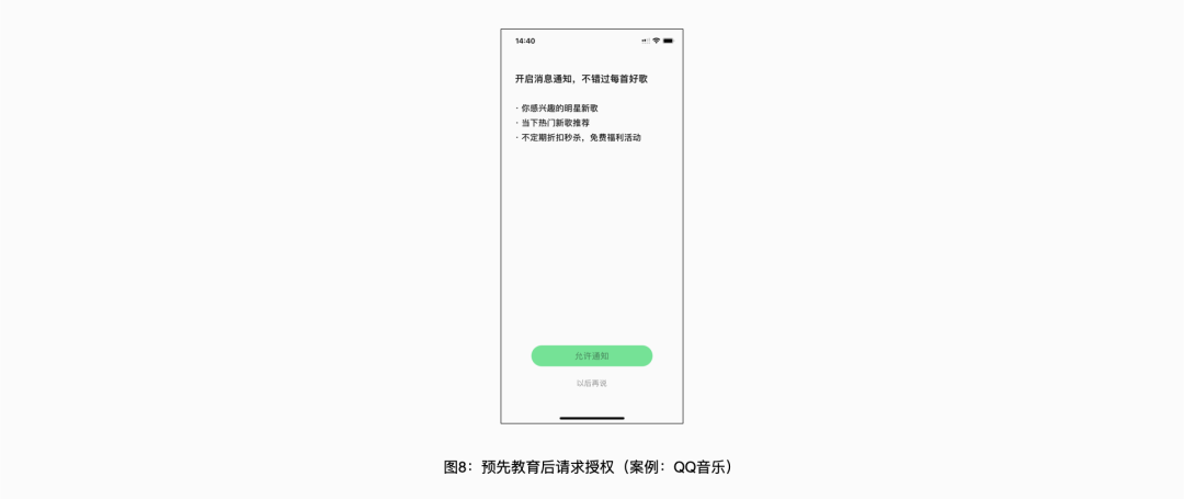 App授权设计：如何通过用户体验设计提高用户对app进行授权的可能性 - 图8