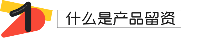 还不明白为何要做留资设计？帮你弄明白产品中要怎么做 - 图2