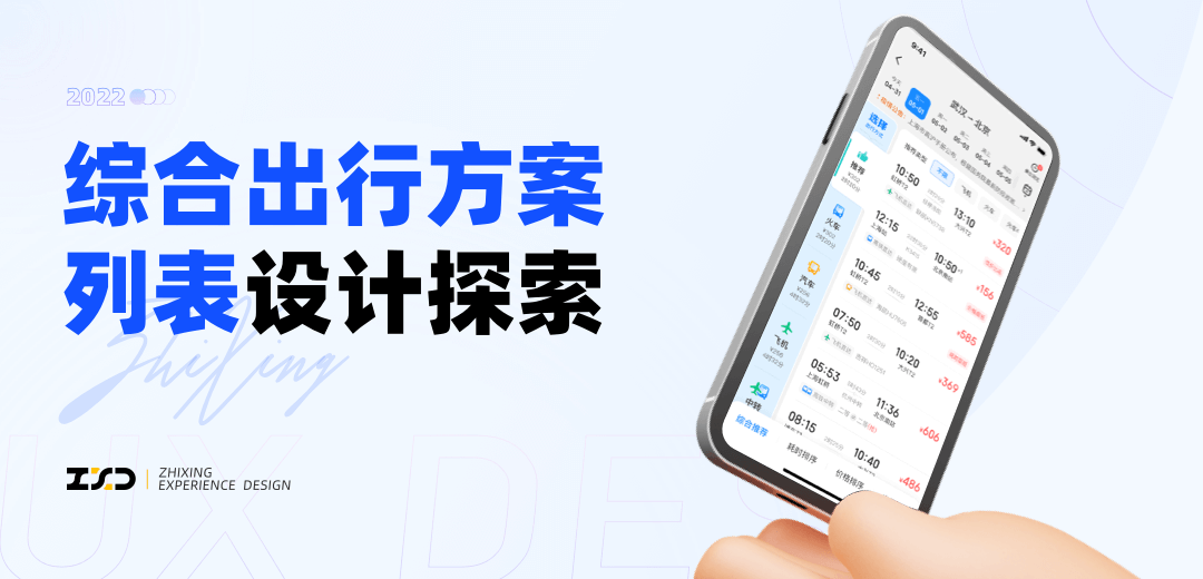 综合出行方案列表设计探索 - 图2