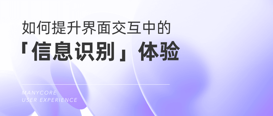 如何提升界面交互中的「信息识别」体验 - 图1