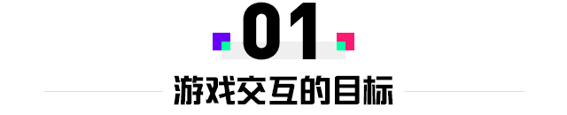 交互设计干货别错过！如何打造极致的玩家游戏体验？ - 图2