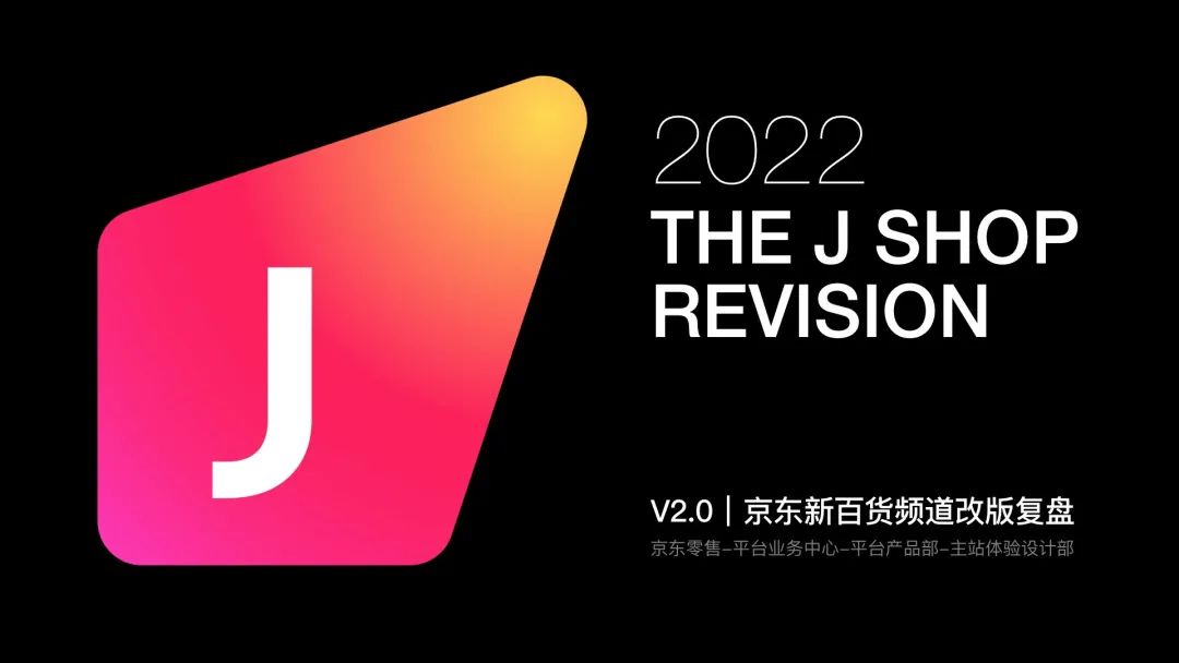 2022京东新百货频道改版复盘 - 图1