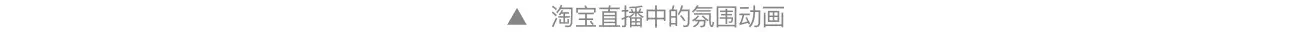 如何做好直播的情感化设计？从5个方面掌握互动仪式链 | 人人都是产品经理 - 图35